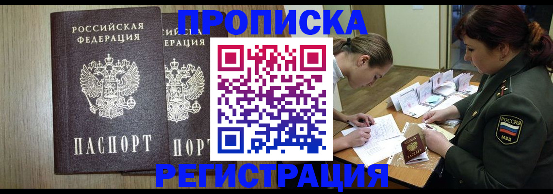 прописка регистрация в Новошахтинске